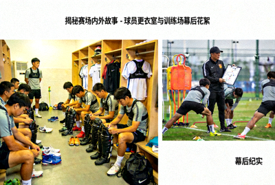 揭秘赛场内外故事 - 球员更衣室与训练场幕后花絮